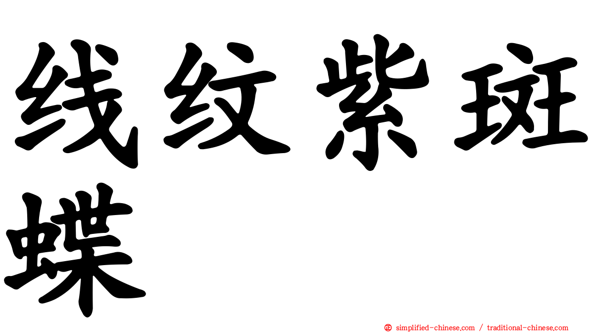 线纹紫斑蝶