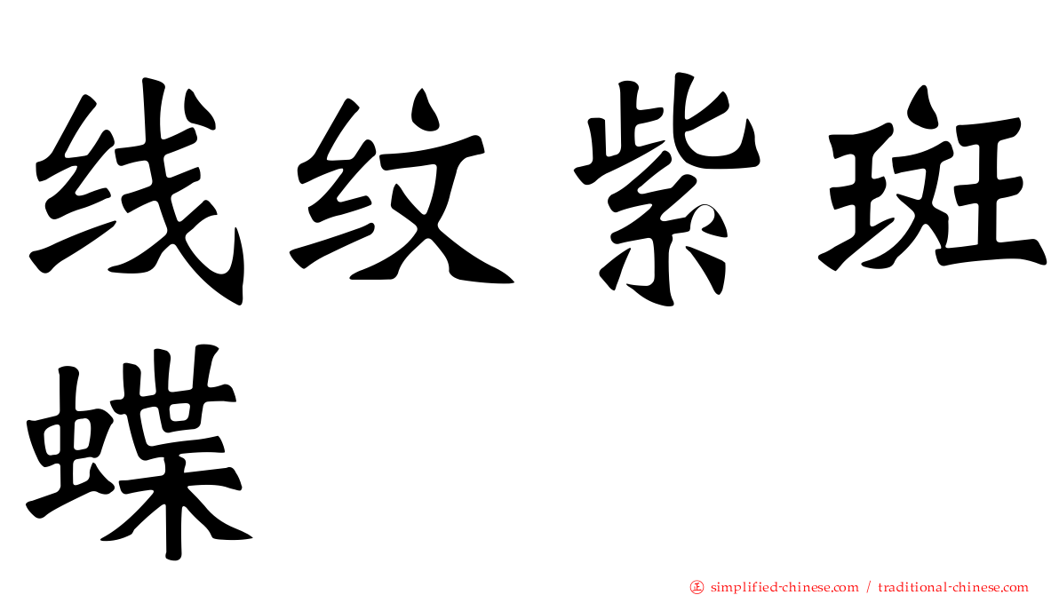 线纹紫斑蝶