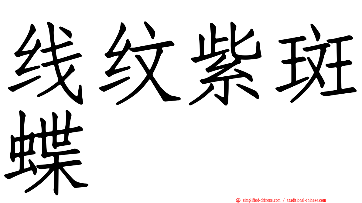线纹紫斑蝶