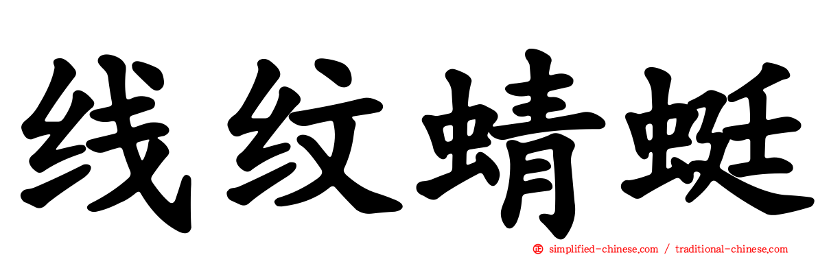 线纹蜻蜓