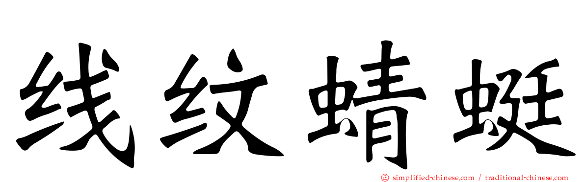 线纹蜻蜓