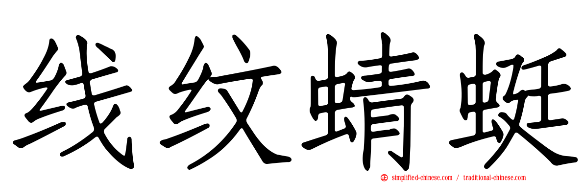 线纹蜻蜓