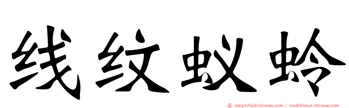 线纹蚁蛉