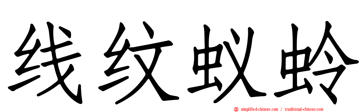 线纹蚁蛉
