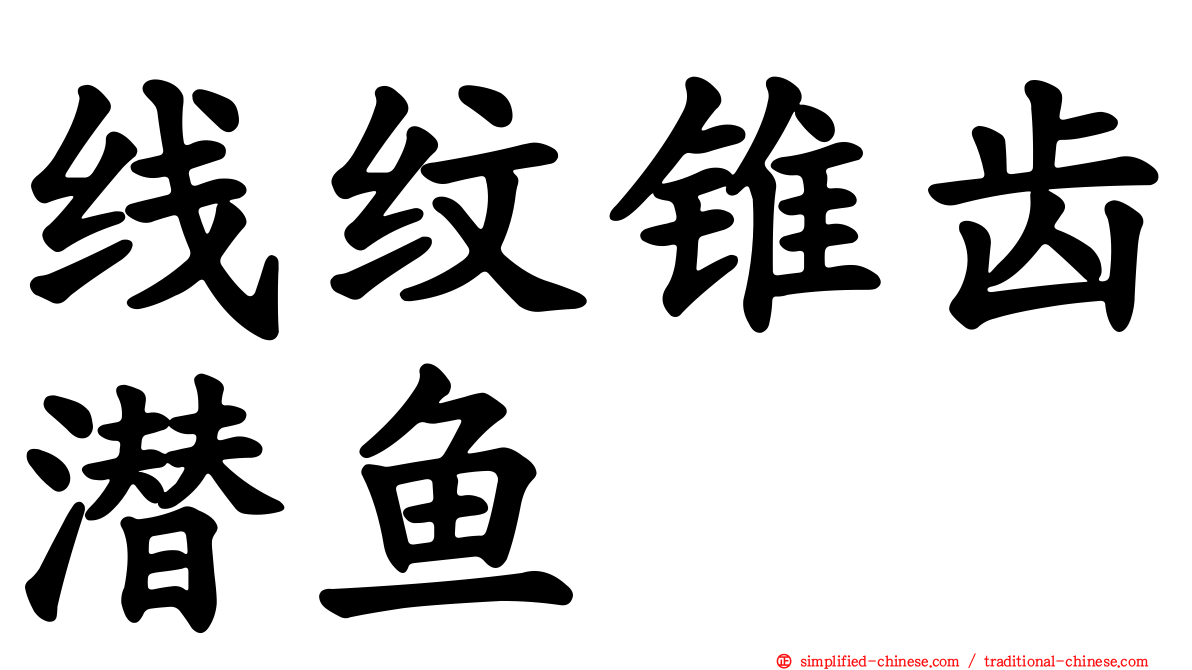 线纹锥齿潜鱼