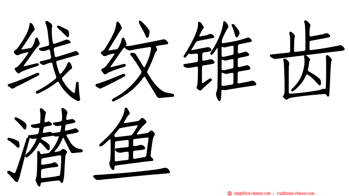 线纹锥齿潜鱼