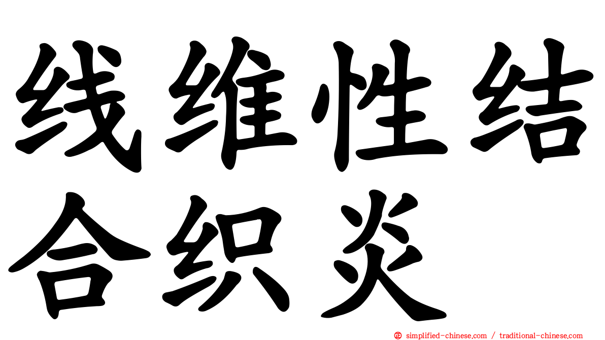 线维性结合织炎