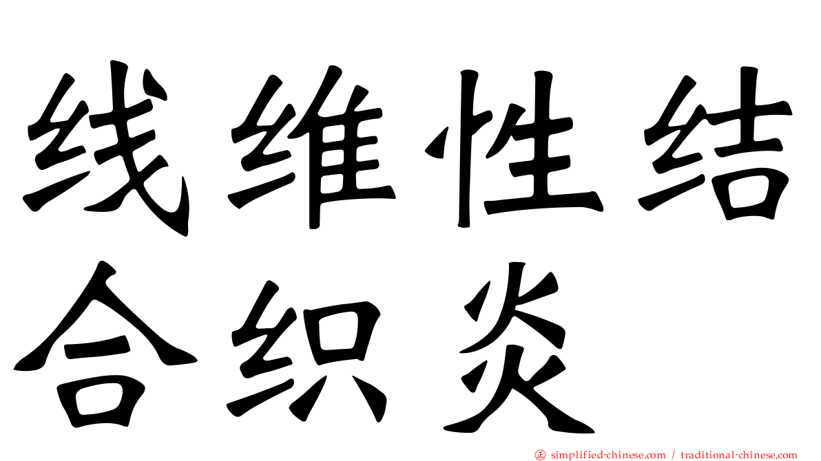 线维性结合织炎