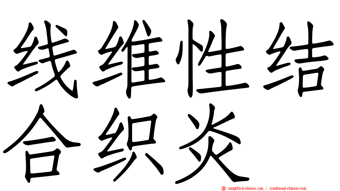 线维性结合织炎