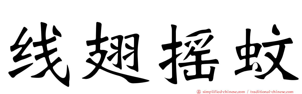 线翅摇蚊