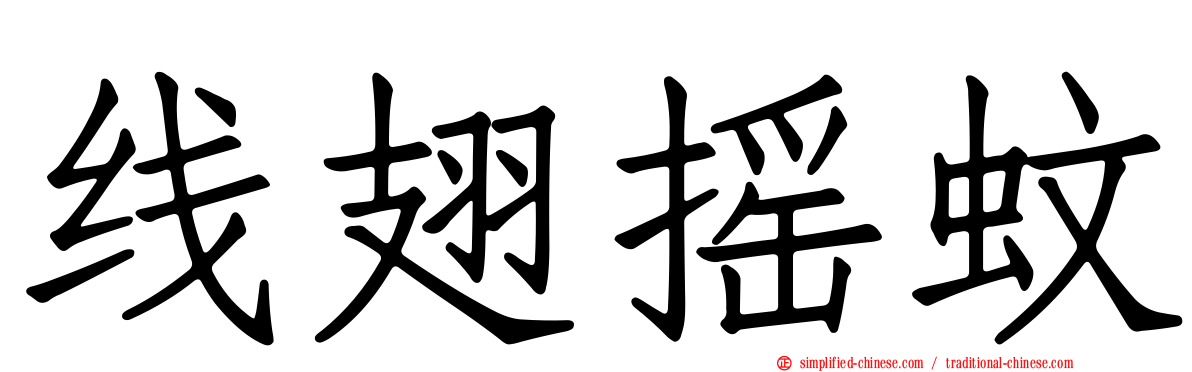 线翅摇蚊