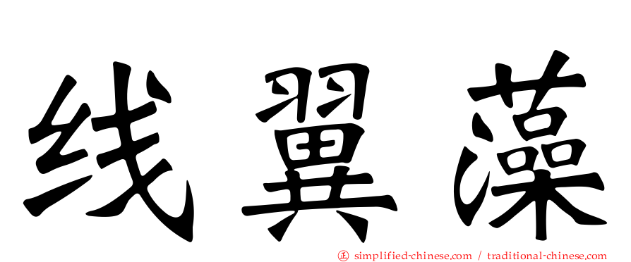 线翼藻