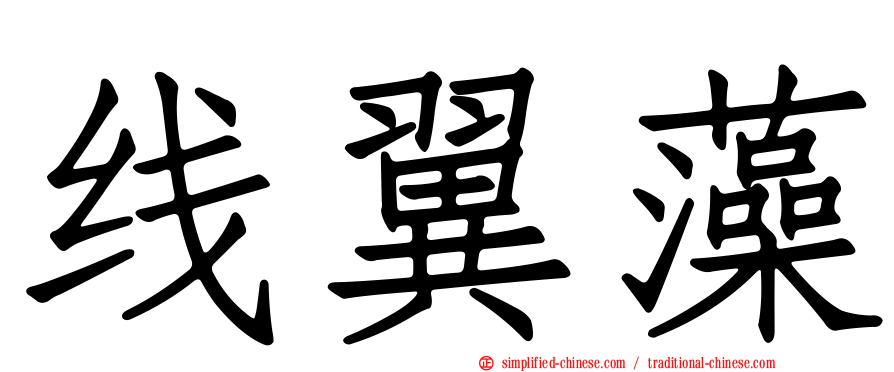 线翼藻