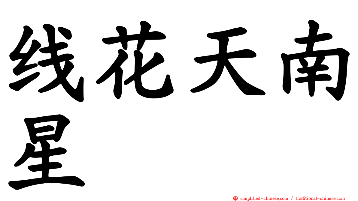 线花天南星