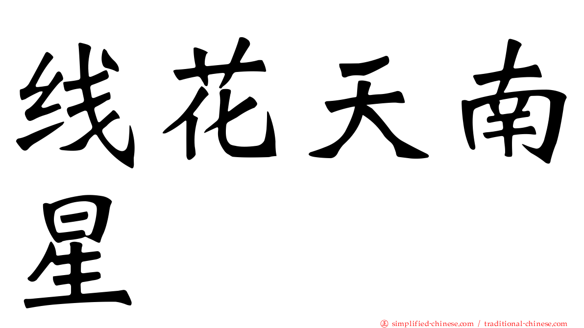 线花天南星