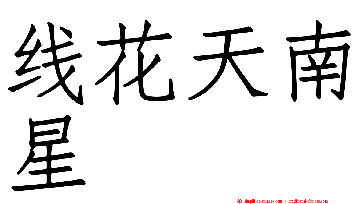 线花天南星
