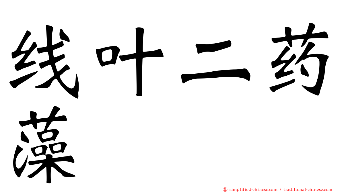 线叶二药藻