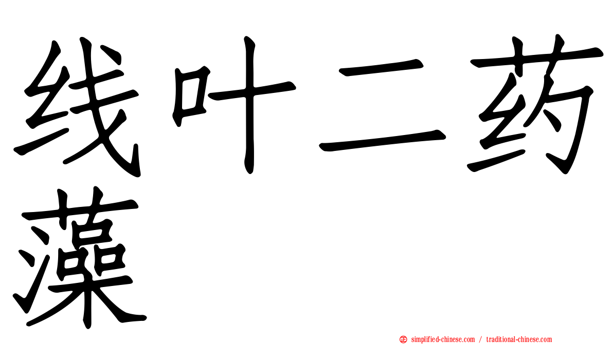 线叶二药藻