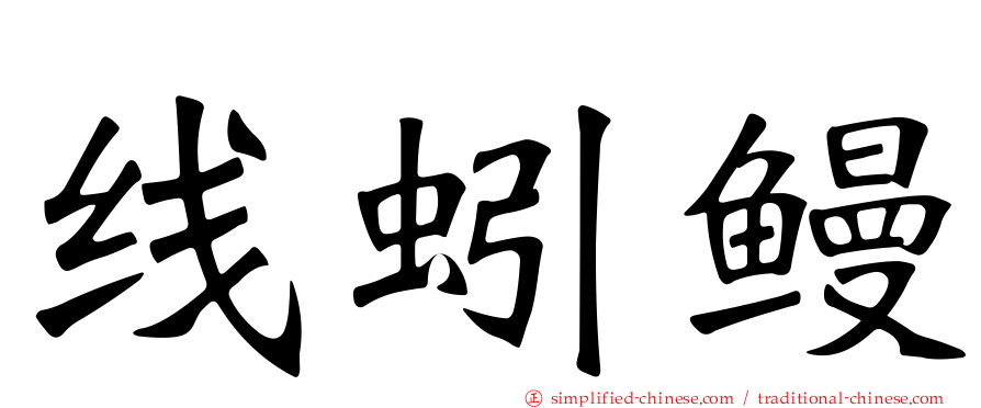 线蚓鳗