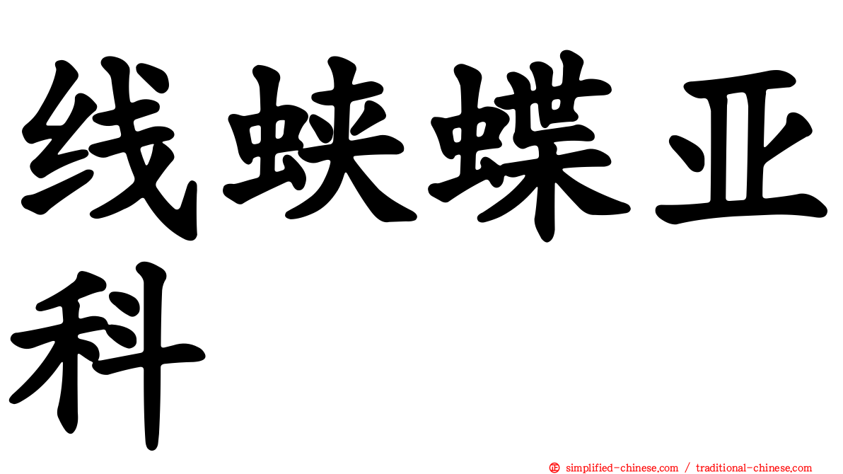 线蛱蝶亚科
