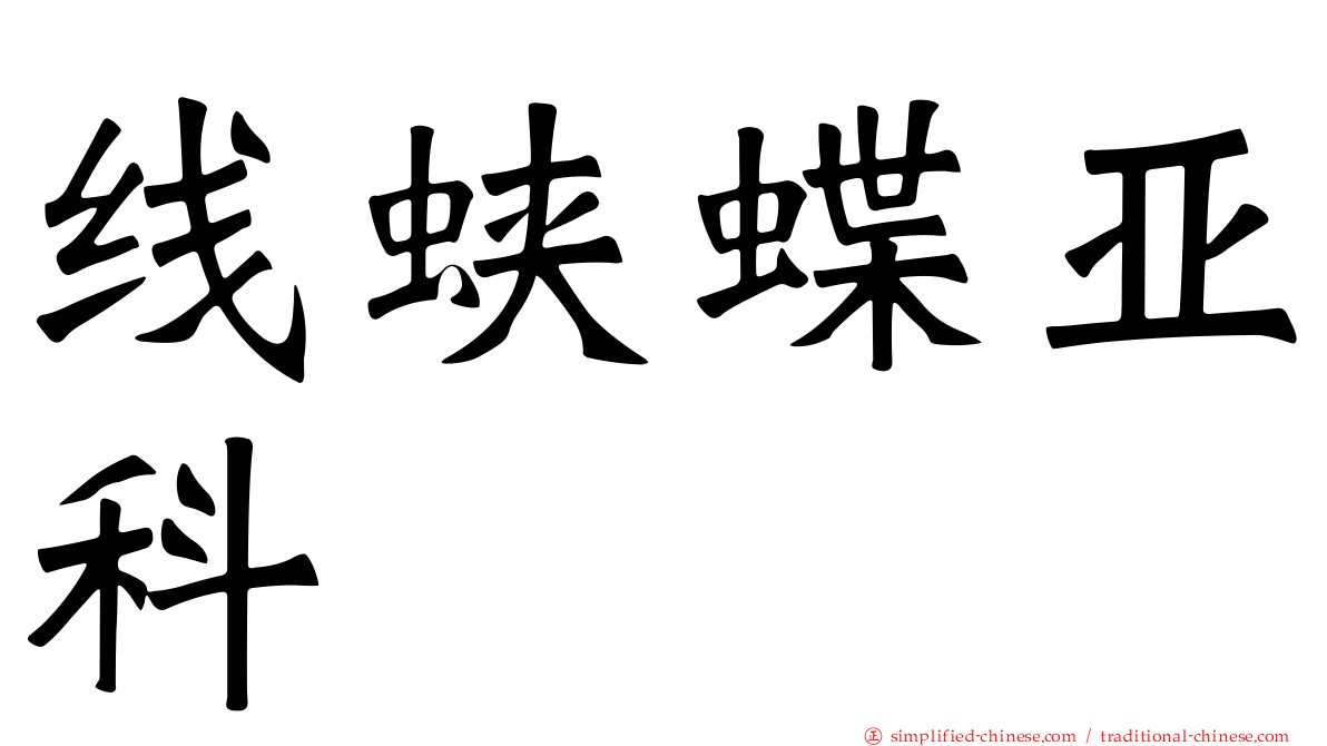 线蛱蝶亚科
