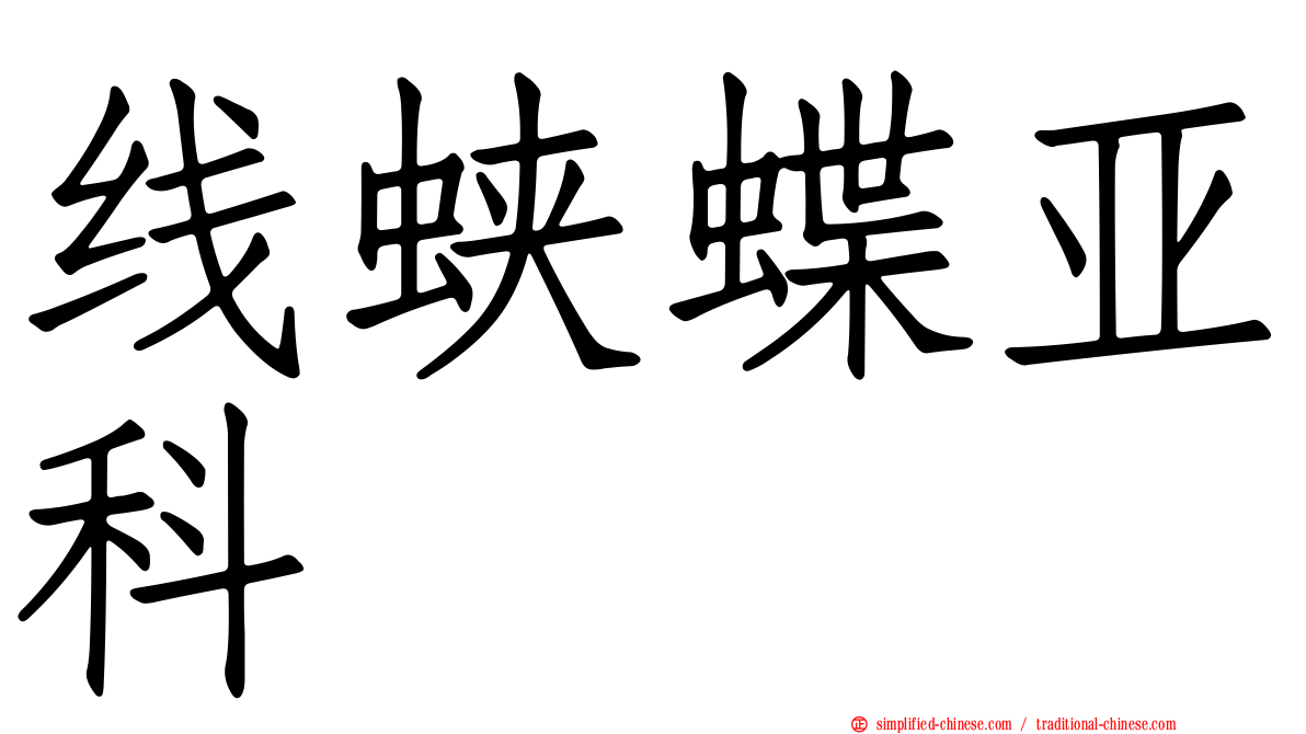 线蛱蝶亚科