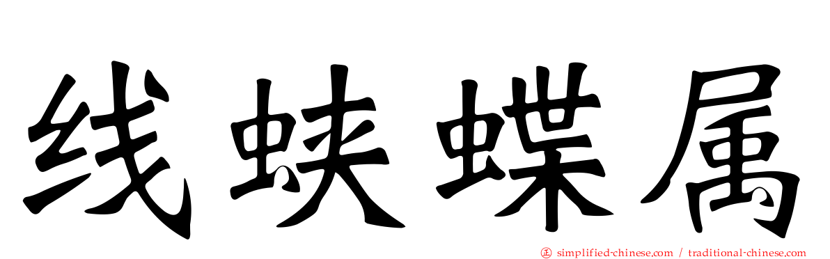 线蛱蝶属