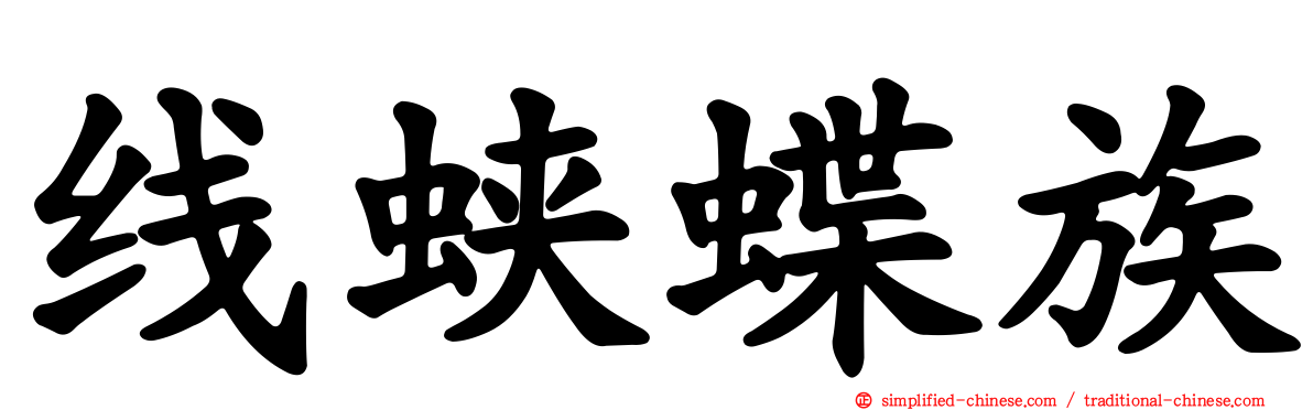 线蛱蝶族