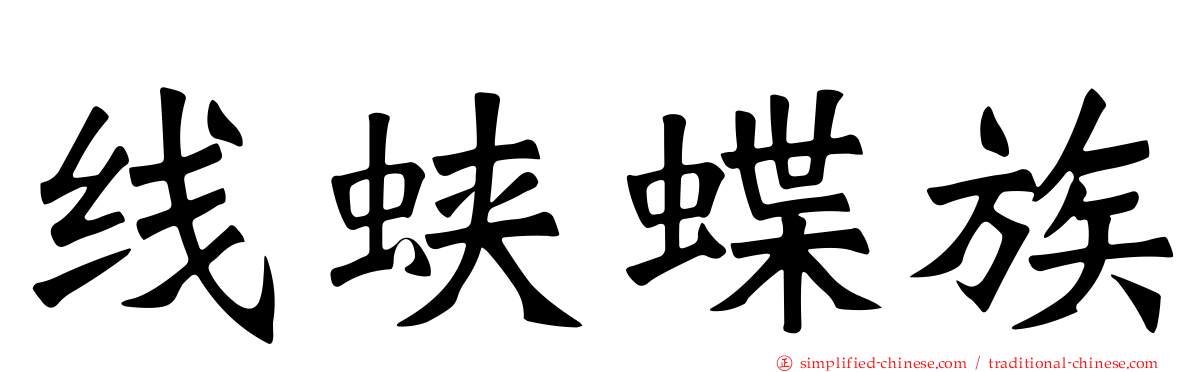 线蛱蝶族