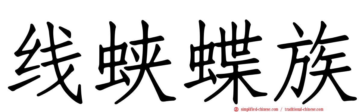 线蛱蝶族