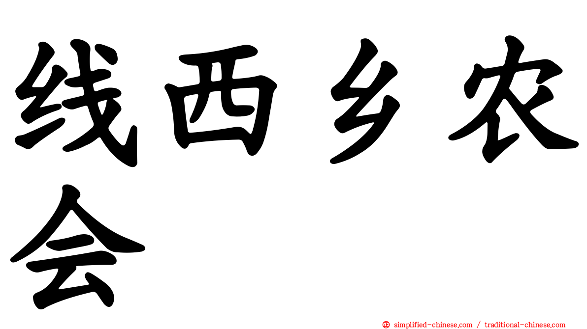 线西乡农会
