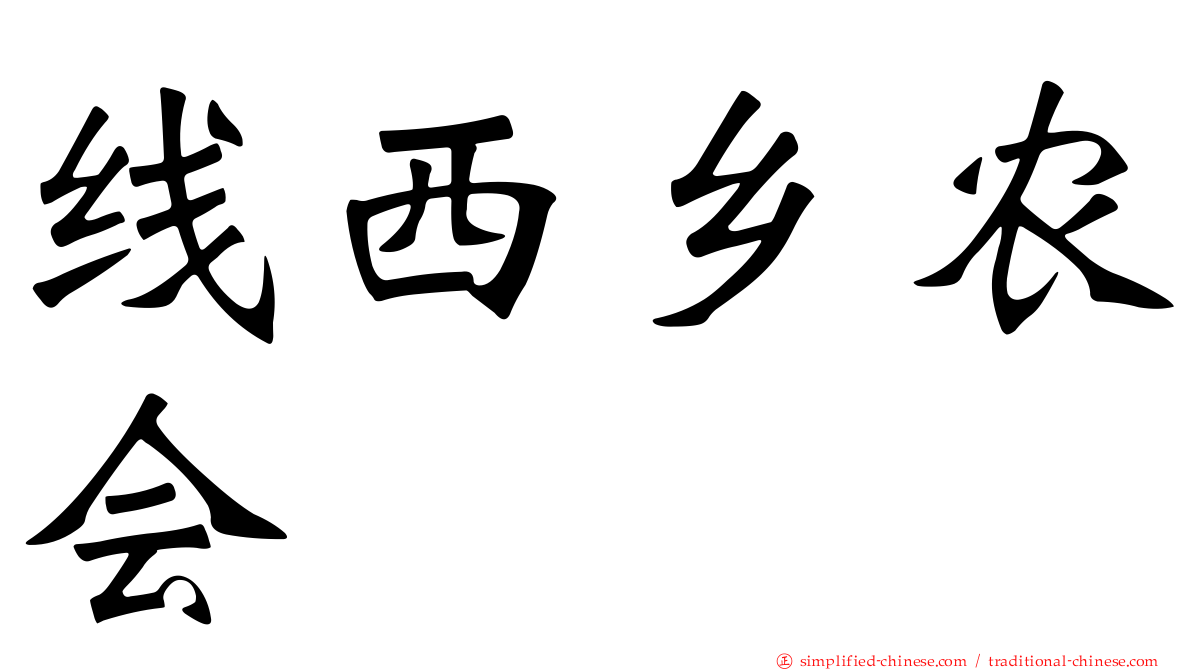 线西乡农会
