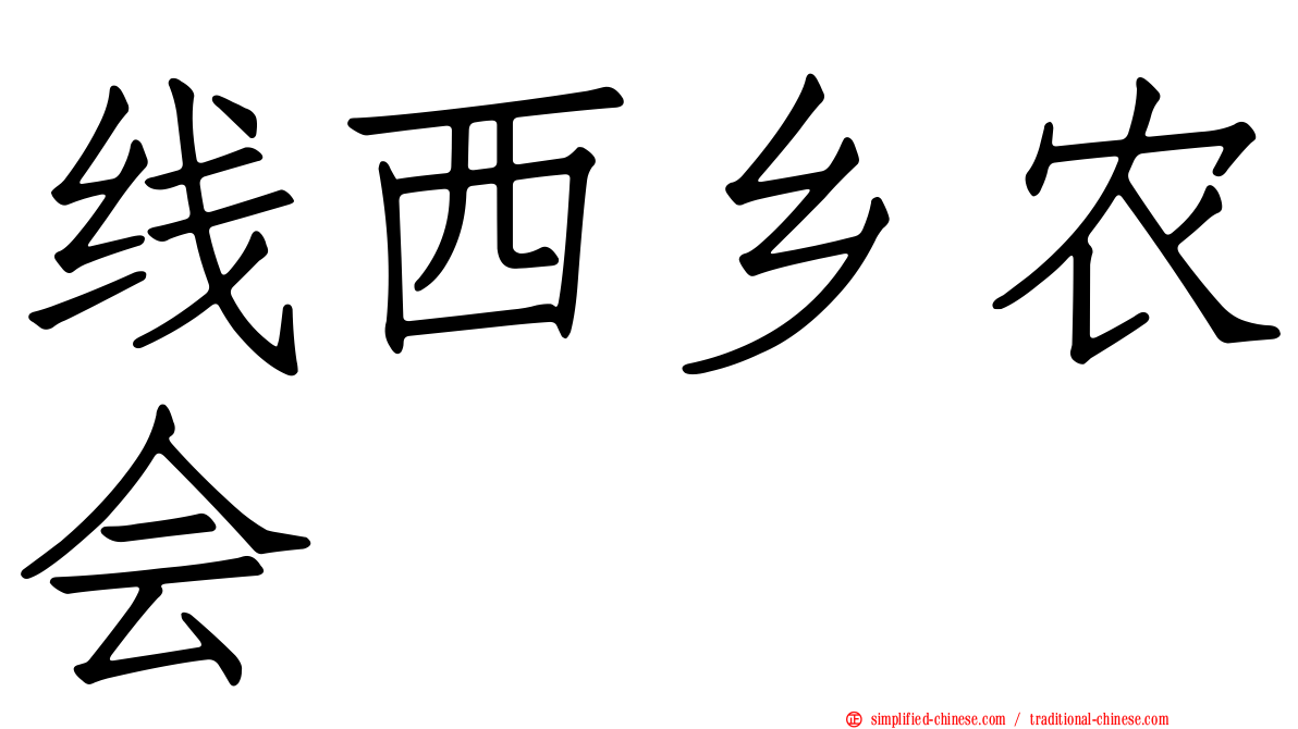 线西乡农会