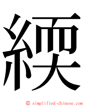 緛 ming font