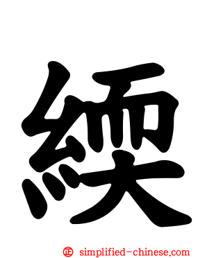 緛