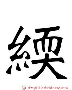 緛