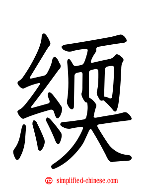 緛