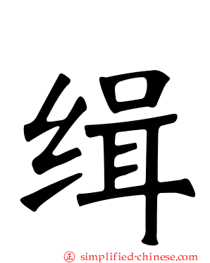 缉