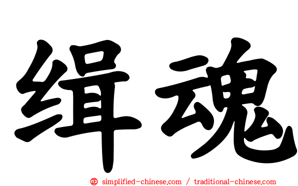 缉魂