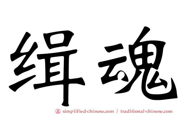 缉魂