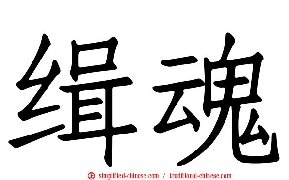缉魂