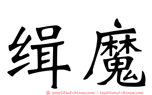 缉魔