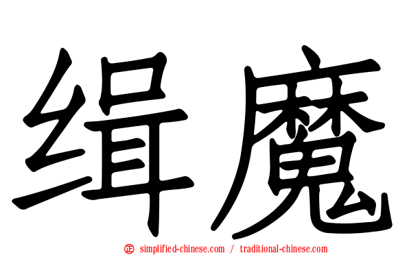 缉魔