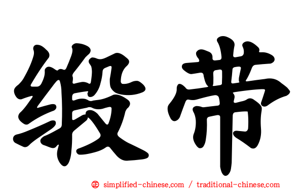 缎带