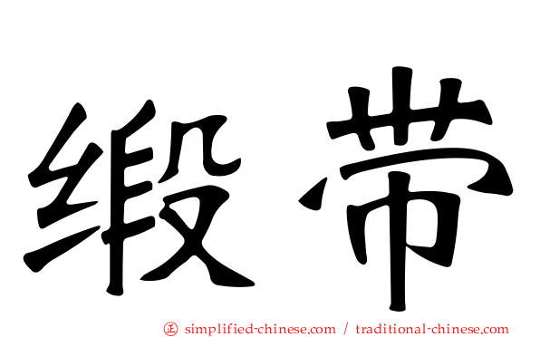 缎带