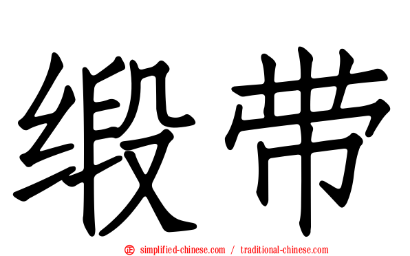缎带