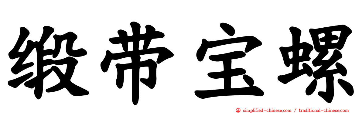 缎带宝螺