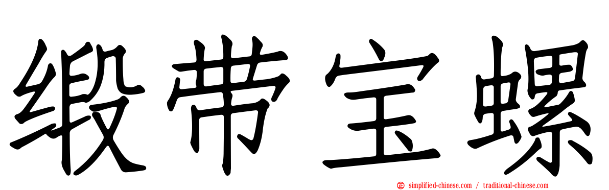 缎带宝螺