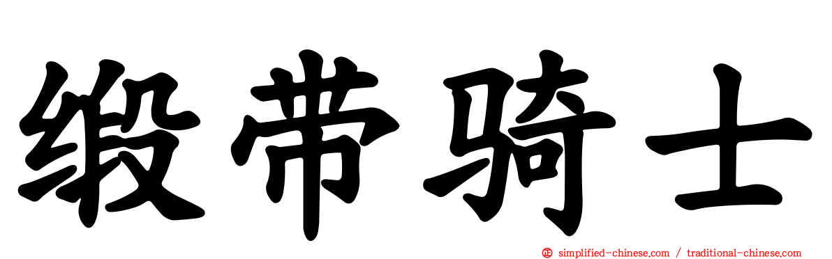缎带骑士