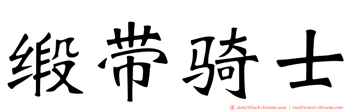 缎带骑士
